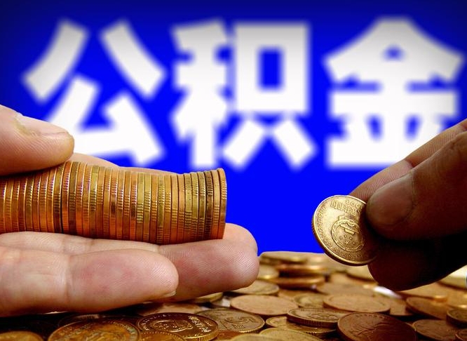 阳江急用钱公积金怎么提现（急用钱公积金怎么提现手续费）